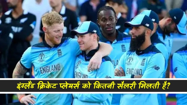 england-cricketers-salary