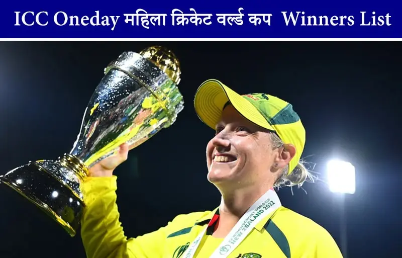 icc-womens-world-cup-winners-list-img