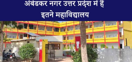 List-of-all-Colleges-of-Ambedkar-Nagar-up