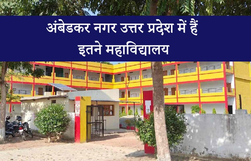 List-of-all-Colleges-of-Ambedkar-Nagar-up